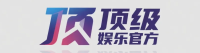 顶级娱乐官方LOGO